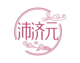 沛济元