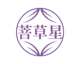 菩草星