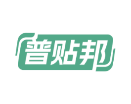 普贴邦