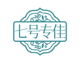 七号专佳