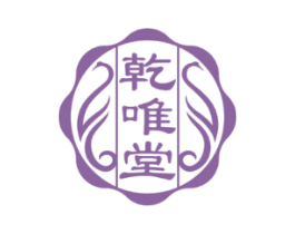 乾唯堂