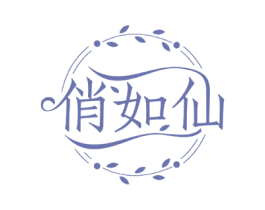 俏如仙