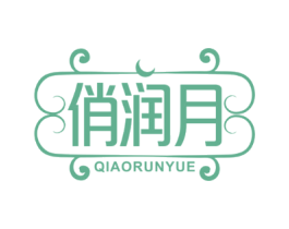 俏润月