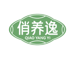 俏养逸