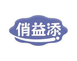 俏益添
