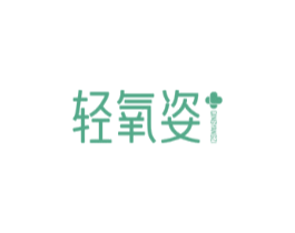 轻氧姿