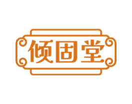 倾固堂