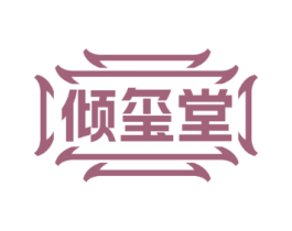 倾玺堂