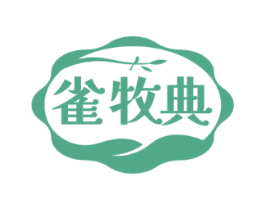 雀牧典