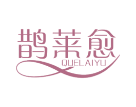 鹊莱愈