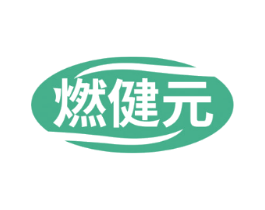 燃健元