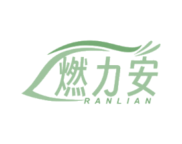 燃力安