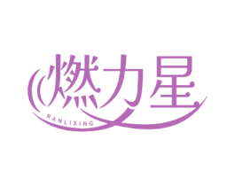 燃力星