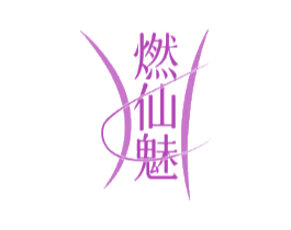 燃仙魅