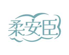 柔安臣