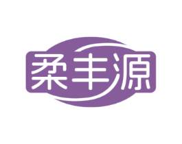 柔丰源