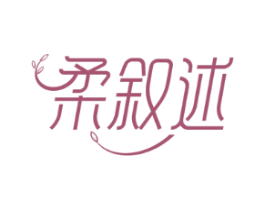 柔叙述
