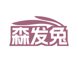 森发兔