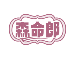 森命郎