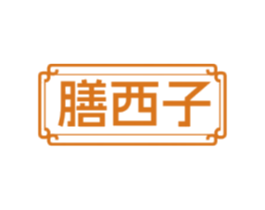 膳西子