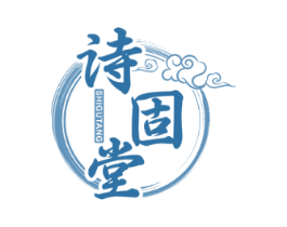 诗固堂