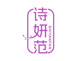 诗妍范