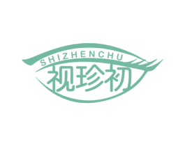 视珍初