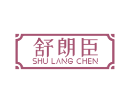 舒朗臣