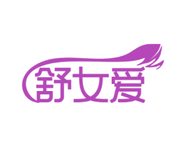 舒女爱
