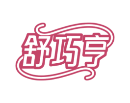 舒巧亨