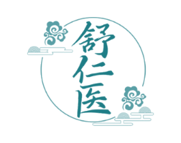 舒仁医
