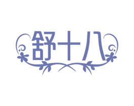 舒十八