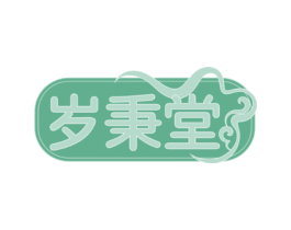 岁秉堂