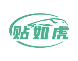 贴如虎