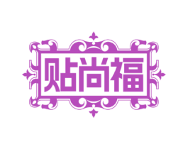 贴尚福
