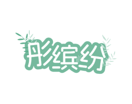 彤缤纷