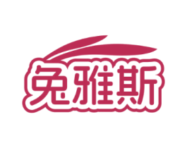 兔雅斯