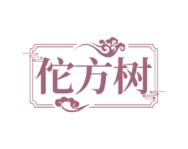 佗方树