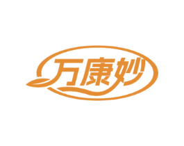 万康妙