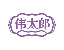伟太郎