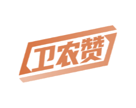 卫农赞