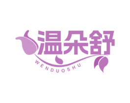 温朵舒