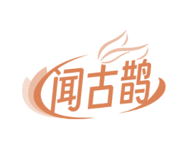 闻古鹊