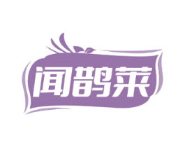 闻鹊莱