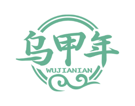 乌甲年
