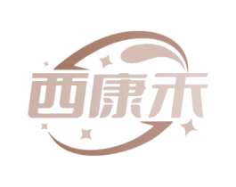 西康禾