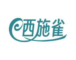 西施雀