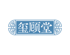 玺顾堂