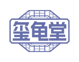 玺龟堂