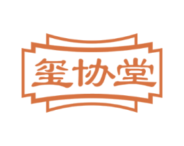玺协堂